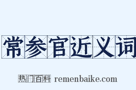 常参官近义词是什么意思的图片